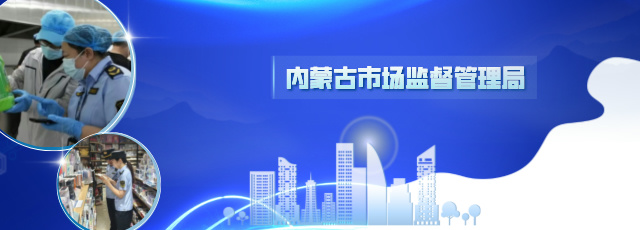 內蒙古自治區市場監督管理局